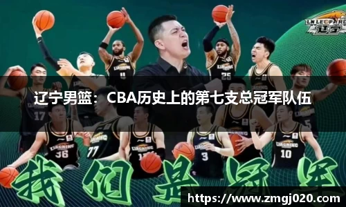 辽宁男篮：CBA历史上的第七支总冠军队伍