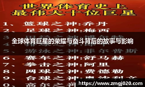 全球体育巨星的荣耀与奋斗背后的故事与影响