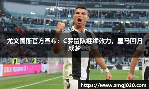 尤文图斯官方宣布：C罗留队继续效力，皇马回归成梦