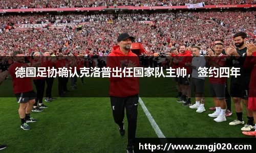 德国足协确认克洛普出任国家队主帅，签约四年