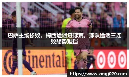 巴萨主场惨败，梅西遭遇进球荒，球队遭遇三连败颓势难挡