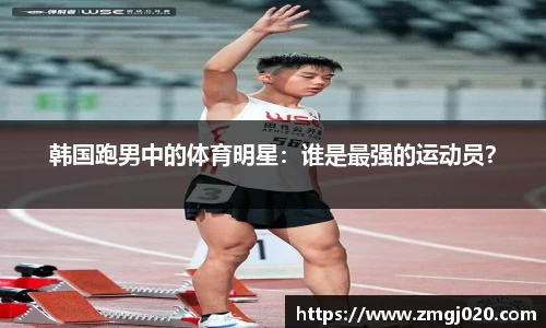韩国跑男中的体育明星：谁是最强的运动员？