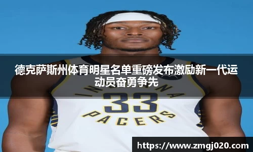 德克萨斯州体育明星名单重磅发布激励新一代运动员奋勇争先