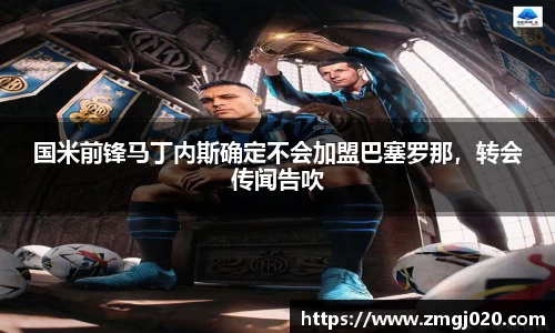 国米前锋马丁内斯确定不会加盟巴塞罗那，转会传闻告吹