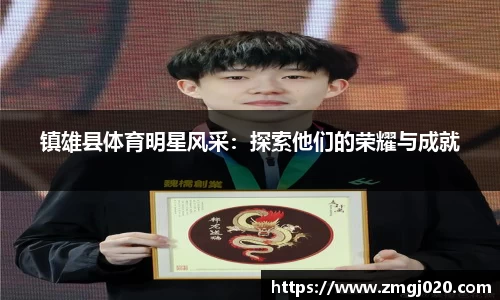镇雄县体育明星风采：探索他们的荣耀与成就