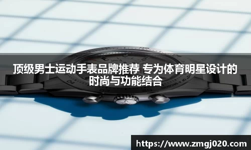 顶级男士运动手表品牌推荐 专为体育明星设计的时尚与功能结合