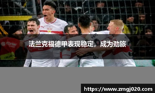 法兰克福德甲表现稳定，成为劲旅