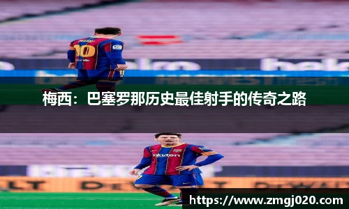 梅西：巴塞罗那历史最佳射手的传奇之路