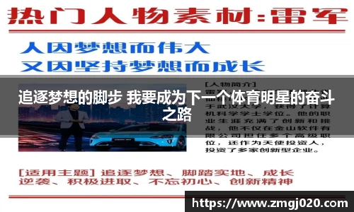 追逐梦想的脚步 我要成为下一个体育明星的奋斗之路
