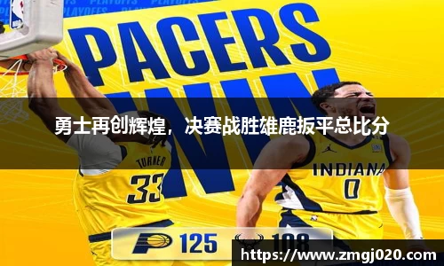 勇士再创辉煌，决赛战胜雄鹿扳平总比分