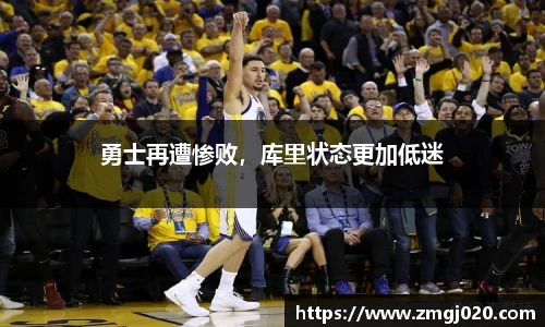 勇士再遭惨败，库里状态更加低迷