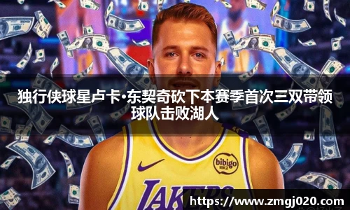 独行侠球星卢卡·东契奇砍下本赛季首次三双带领球队击败湖人