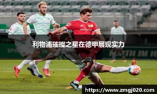 利物浦璀璨之星在德甲展现实力