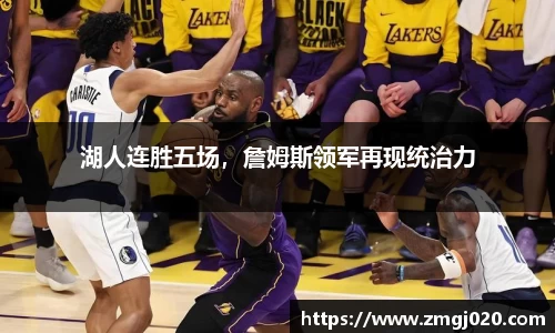 湖人连胜五场，詹姆斯领军再现统治力