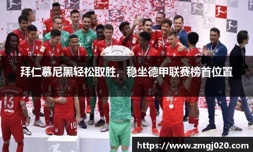 拜仁慕尼黑轻松取胜，稳坐德甲联赛榜首位置