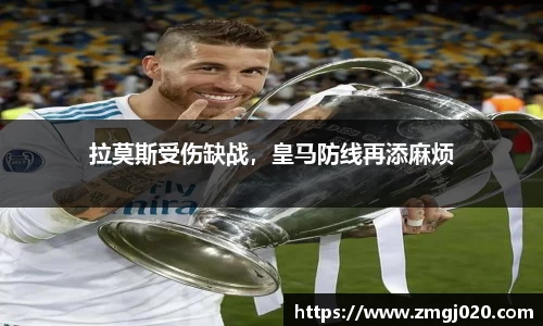 拉莫斯受伤缺战，皇马防线再添麻烦