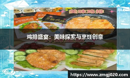 鸡排盛宴：美味探索与烹饪创意