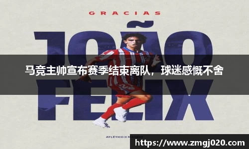 马竞主帅宣布赛季结束离队，球迷感慨不舍