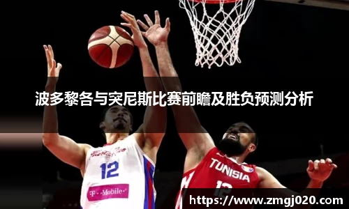 波多黎各与突尼斯比赛前瞻及胜负预测分析
