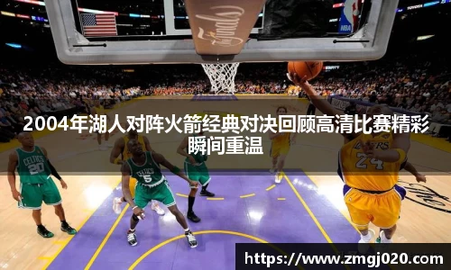 2004年湖人对阵火箭经典对决回顾高清比赛精彩瞬间重温