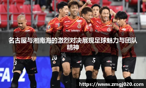 名古屋与湘南海的激烈对决展现足球魅力与团队精神