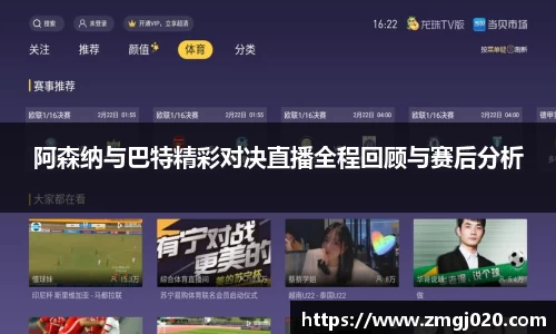 阿森纳与巴特精彩对决直播全程回顾与赛后分析