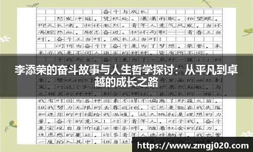 李添荣的奋斗故事与人生哲学探讨：从平凡到卓越的成长之路