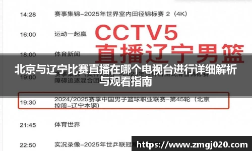 北京与辽宁比赛直播在哪个电视台进行详细解析与观看指南