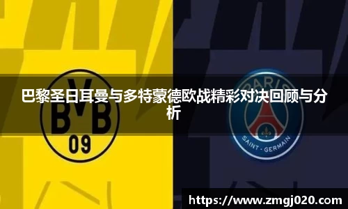 巴黎圣日耳曼与多特蒙德欧战精彩对决回顾与分析