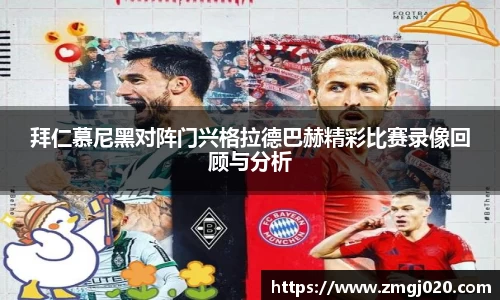 拜仁慕尼黑对阵门兴格拉德巴赫精彩比赛录像回顾与分析