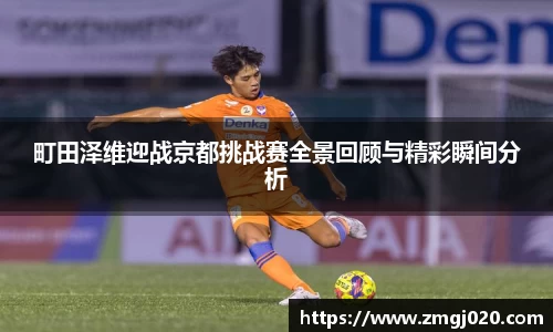 町田泽维迎战京都挑战赛全景回顾与精彩瞬间分析