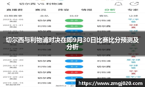 切尔西与利物浦对决在即9月30日比赛比分预测及分析